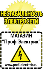 Магазин электрооборудования Проф-Электрик Cтабилизаторы напряжения для холодильника в Красноармейске