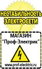 Магазин электрооборудования Проф-Электрик Авто инверторы чистая синусоида в Красноармейске