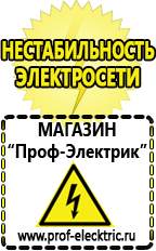 Магазин электрооборудования Проф-Электрик Какой выбрать стабилизатор напряжения для стиральной машины в Красноармейске