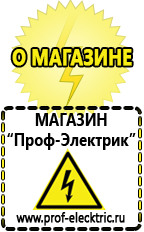 Магазин электрооборудования Проф-Электрик Генераторы электроэнергии для дома в Красноармейске