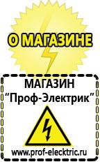 Магазин электрооборудования Проф-Электрик Генераторы электрического тока для дачи в Красноармейске