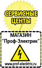 Магазин электрооборудования Проф-Электрик Мотопомпы интернет магазин Красноармейск в Красноармейске