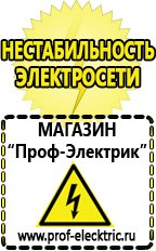 Магазин электрооборудования Проф-Электрик Электро генераторы на 220 интернет магазин цена в Красноармейске